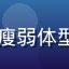 小白崛起：猛男诞生记学员，从瘦弱体型蜕变为肌肉型男的普通男性用户