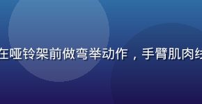 猛男诞生记训练场景：男性运动员在哑铃架前做弯举动作，手臂肌肉线条清晰，光线打在肌肉上质感强烈