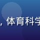 陈运动科学博士：猛男诞生记运动科学顾问，体育科学博士，专注力量训练与肌肉生理学前沿研究